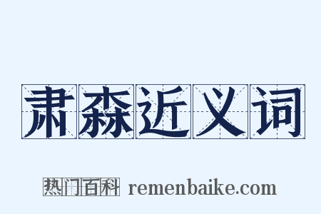 肃森近义词是什么意思的图片